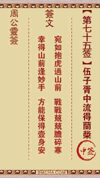 周公灵签第七十五签