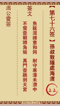 周公灵签第七十六签