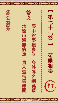 周公灵签第七十七签