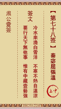 周公灵签第七十八签