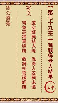 周公灵签第七十九签