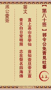 周公灵签第八十签