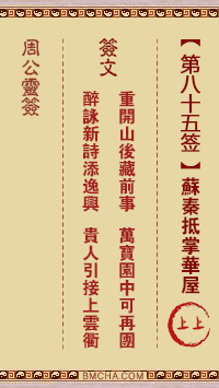 周公灵签第八十五签