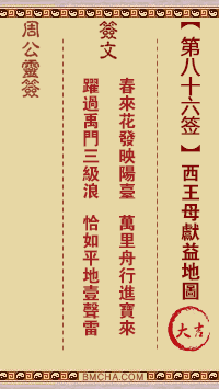 周公灵签第八十六签