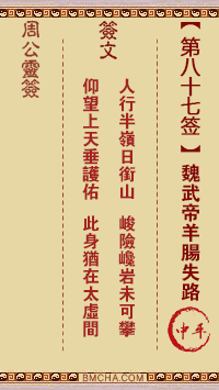 周公灵签第八十七签