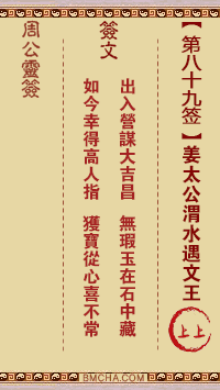 周公灵签第八十九签