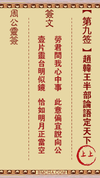 周公灵签第九签