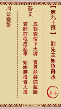 周公灵签第九十签