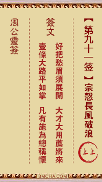周公灵签第九十一签