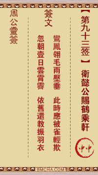 周公灵签第九十三签