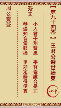 周公灵签第九十四签