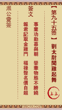 周公灵签第九十五签