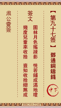 周公灵签第九十七签