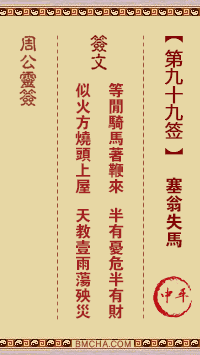 周公灵签第九十九签