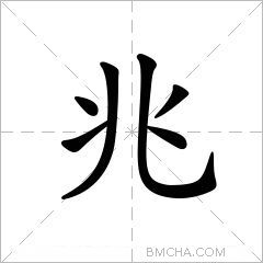 兆