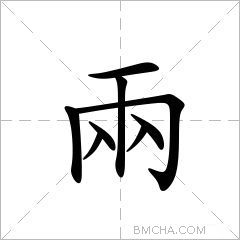 兩