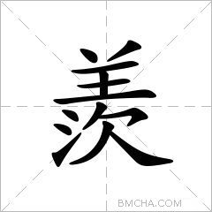 羨