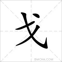 戈