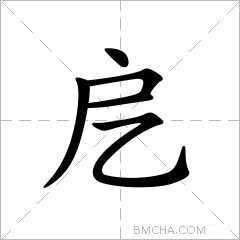 戹