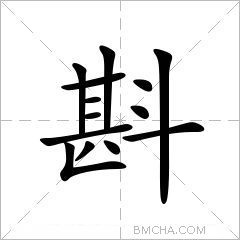 斟