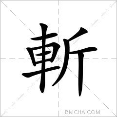斬