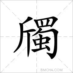 斶
