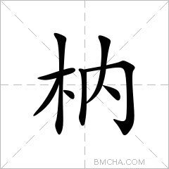 枘