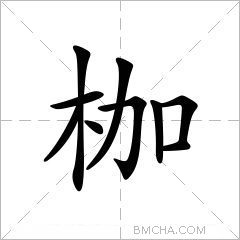 枷