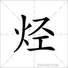 烃