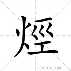 烴