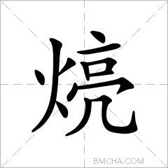 煷