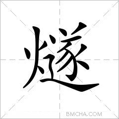 燧