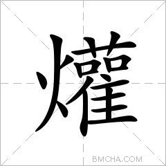 爟