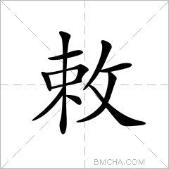 敕