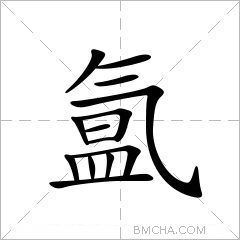 氲