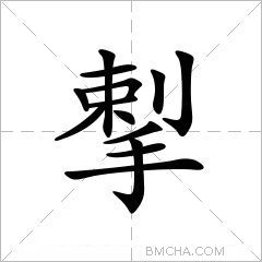 揧
