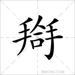 搿