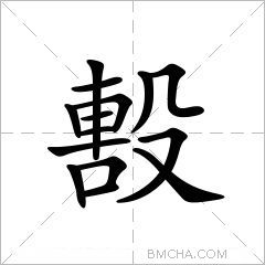 毄