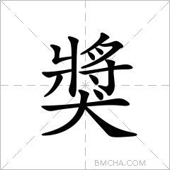 獎