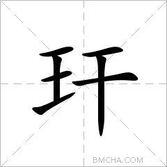 玕