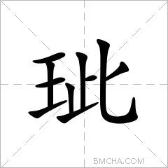 玼