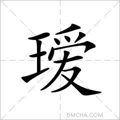 瑷