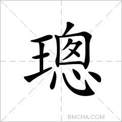 璁