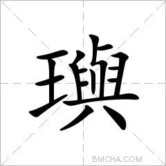 璵