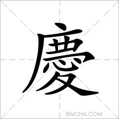 慶