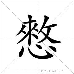 憗