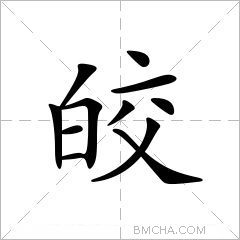 皎