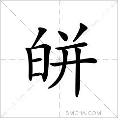 皏