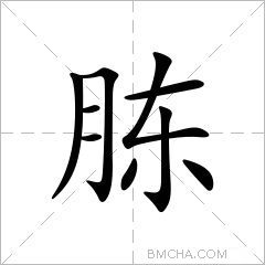 胨