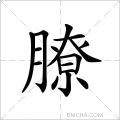 膫